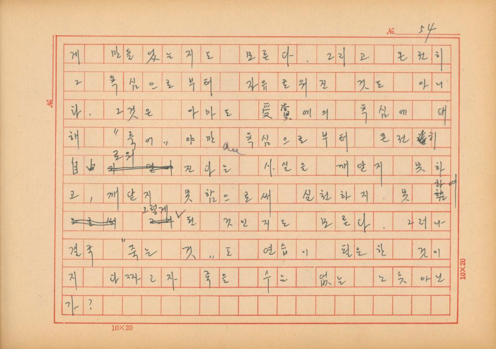 『네토막 글』 육필원고