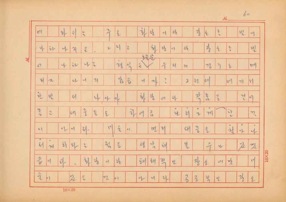『네토막 글』 육필원고