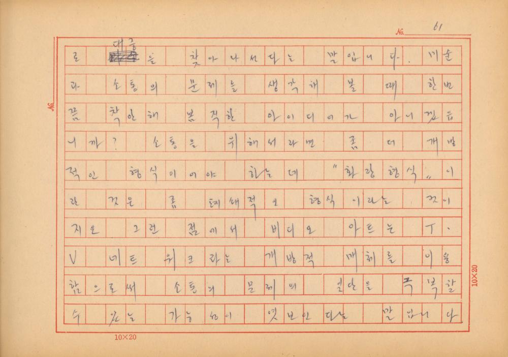 『네토막 글』 육필원고
