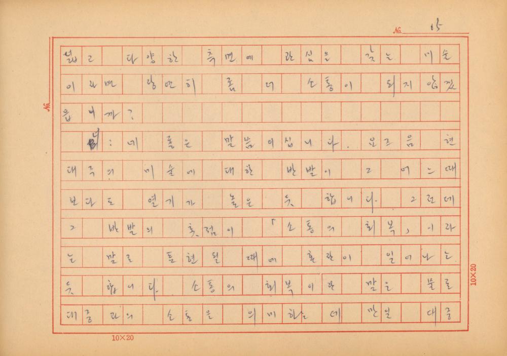 『네토막 글』 육필원고