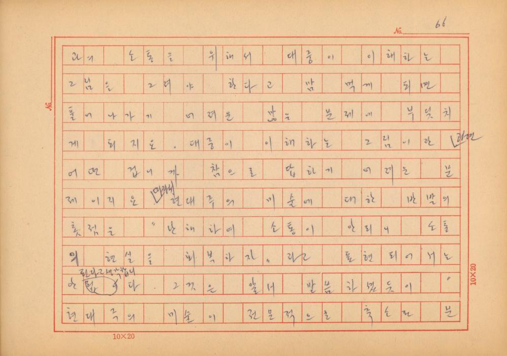 『네토막 글』 육필원고