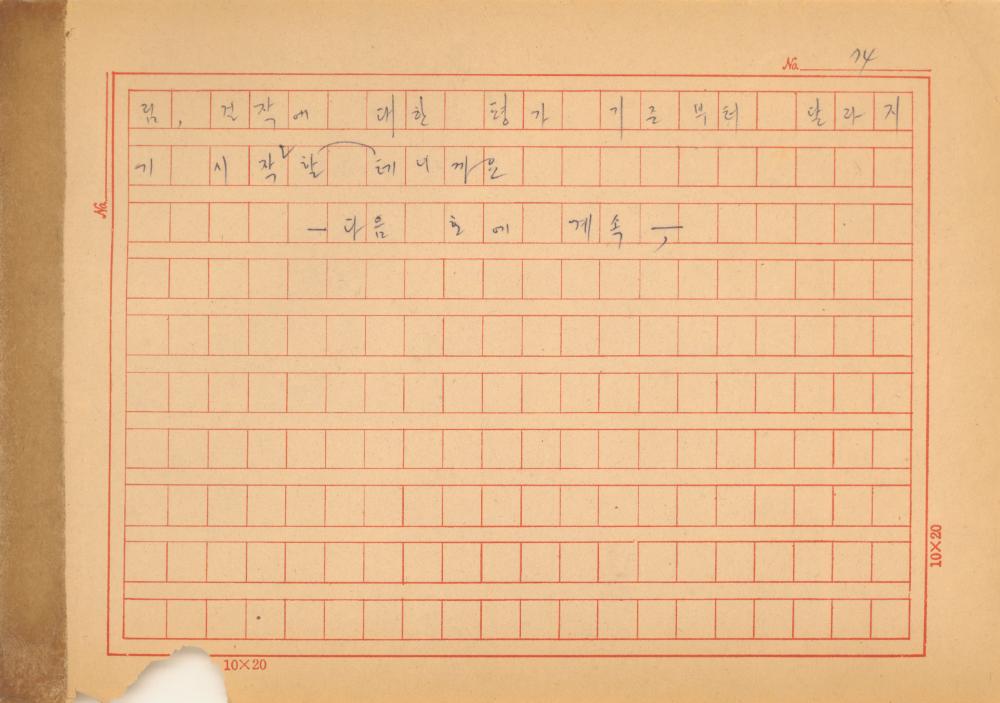 『네토막 글』 육필원고