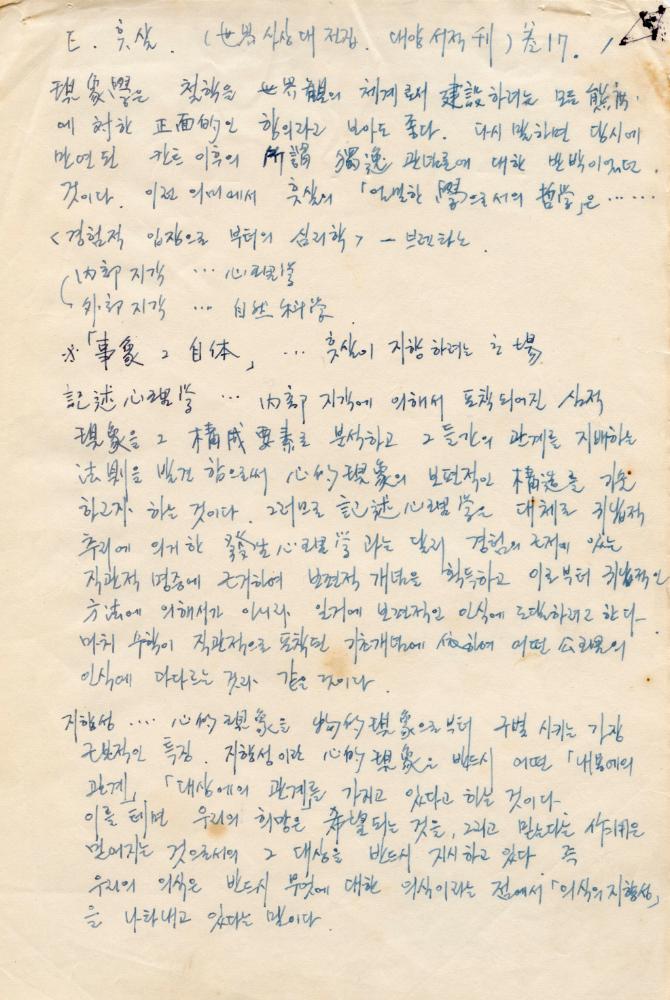『世界사상대전집 17(세계사상대전집 17)：쇼펜하우어, 훗살』 관련 '에드문트 후설'에 대한 메모 1