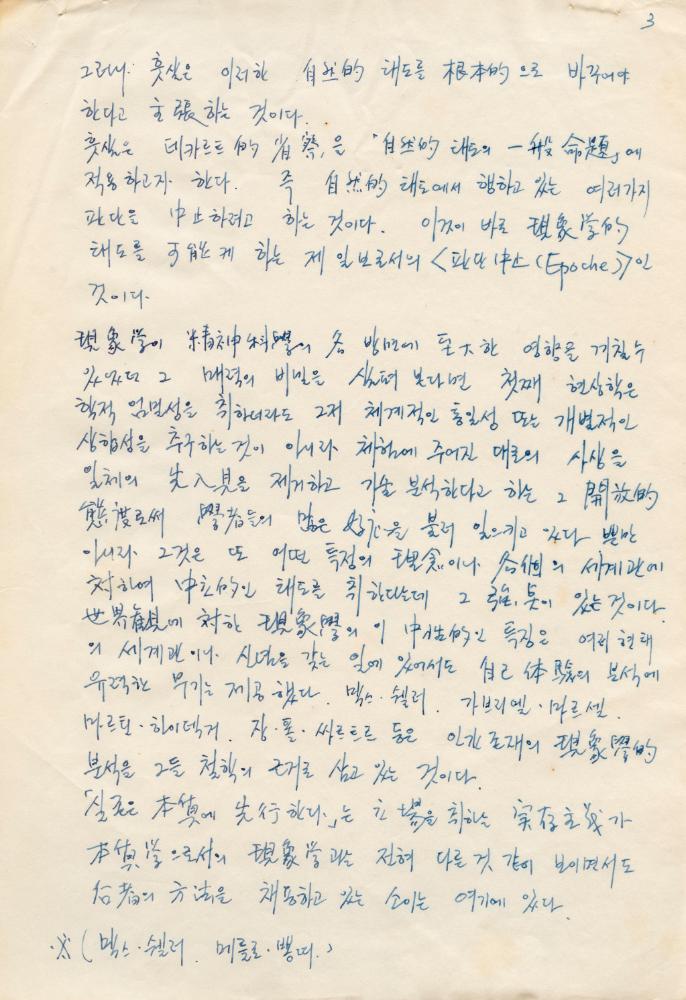 『世界사상대전집 17(세계사상대전집 17)：쇼펜하우어, 훗살』 관련 '에드문트 후설'에 대한 메모 3