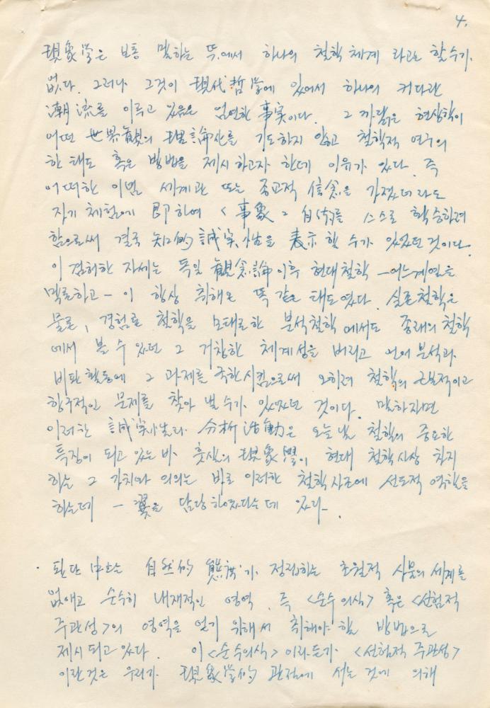 『世界사상대전집 17(세계사상대전집 17)：쇼펜하우어, 훗살』 관련 '에드문트 후설'에 대한 메모 4