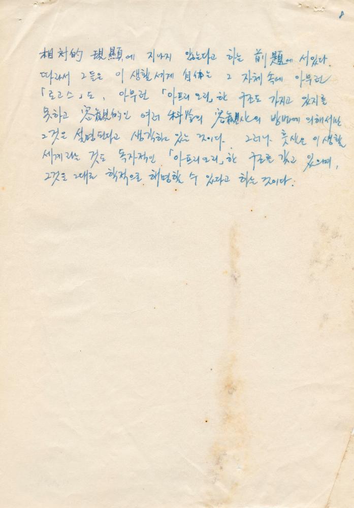 『世界사상대전집 17(세계사상대전집 17)：쇼펜하우어, 훗살』 관련 '에드문트 후설'에 대한 메모 8