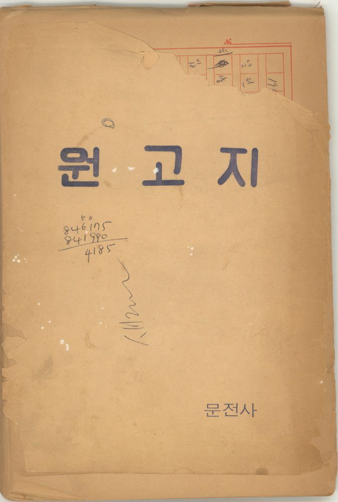 「마르셀 뒤샹의 레디메이드에 관한 연구」 초안 육필원고 1