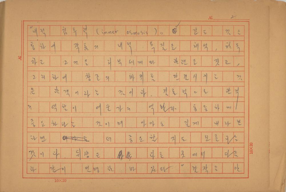 「마르셀 뒤샹의 레디메이드에 관한 연구」 초안 육필원고 3