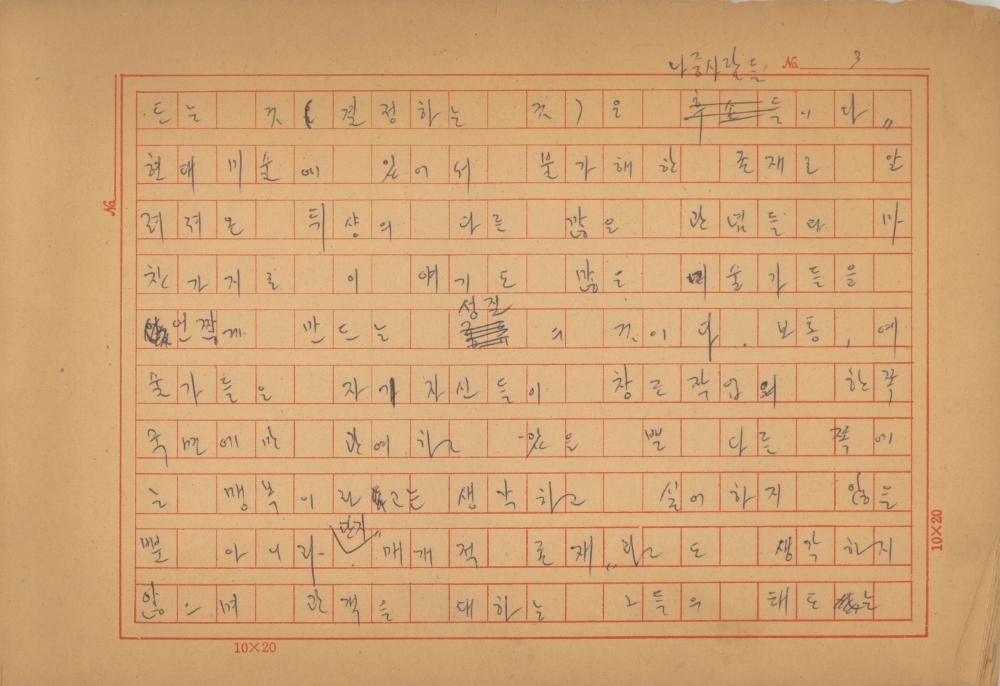 「마르셀 뒤샹의 레디메이드에 관한 연구」 초안 육필원고 4