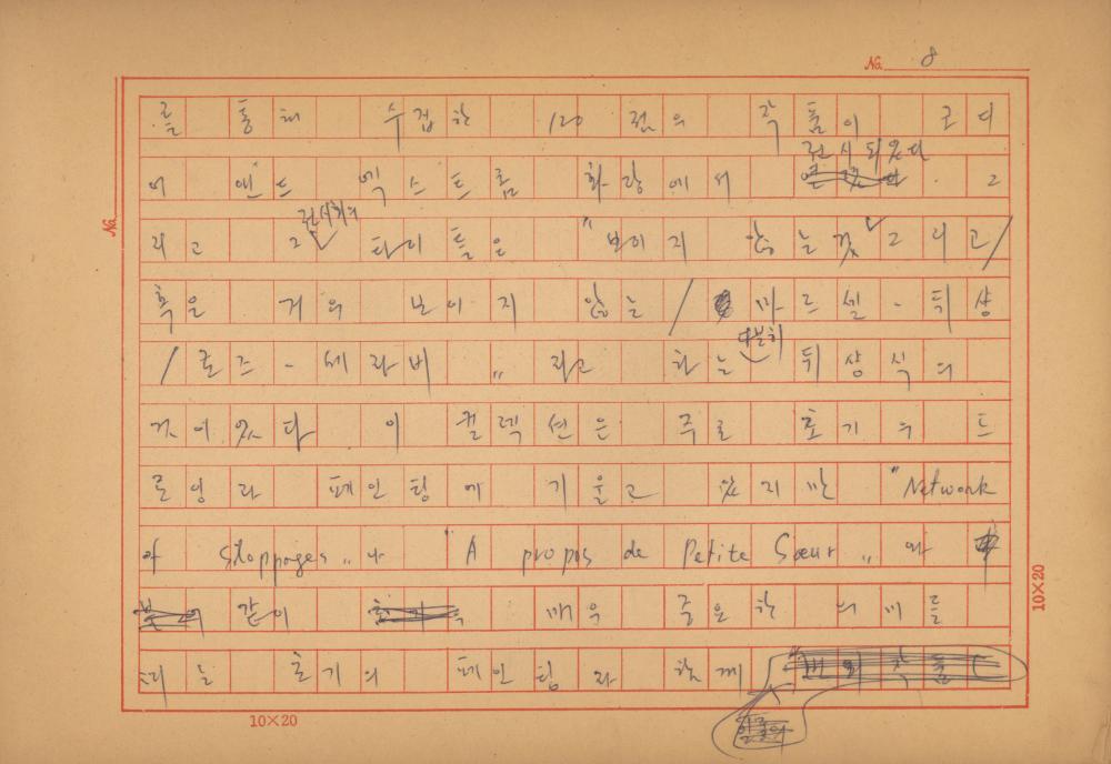 「마르셀 뒤샹의 레디메이드에 관한 연구」 초안 육필원고