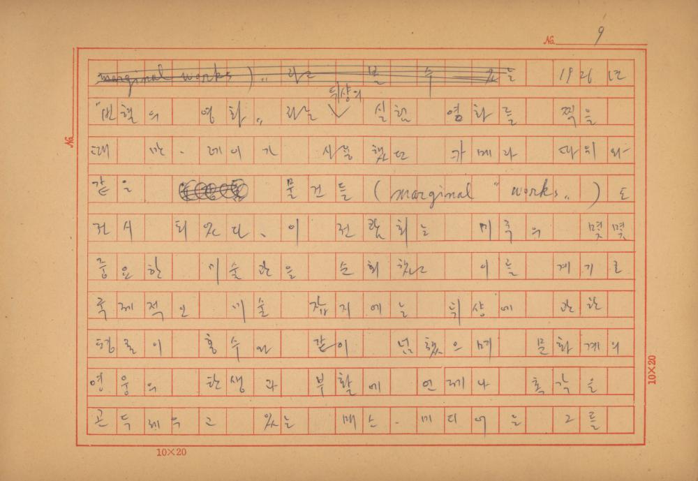 「마르셀 뒤샹의 레디메이드에 관한 연구」 초안 육필원고