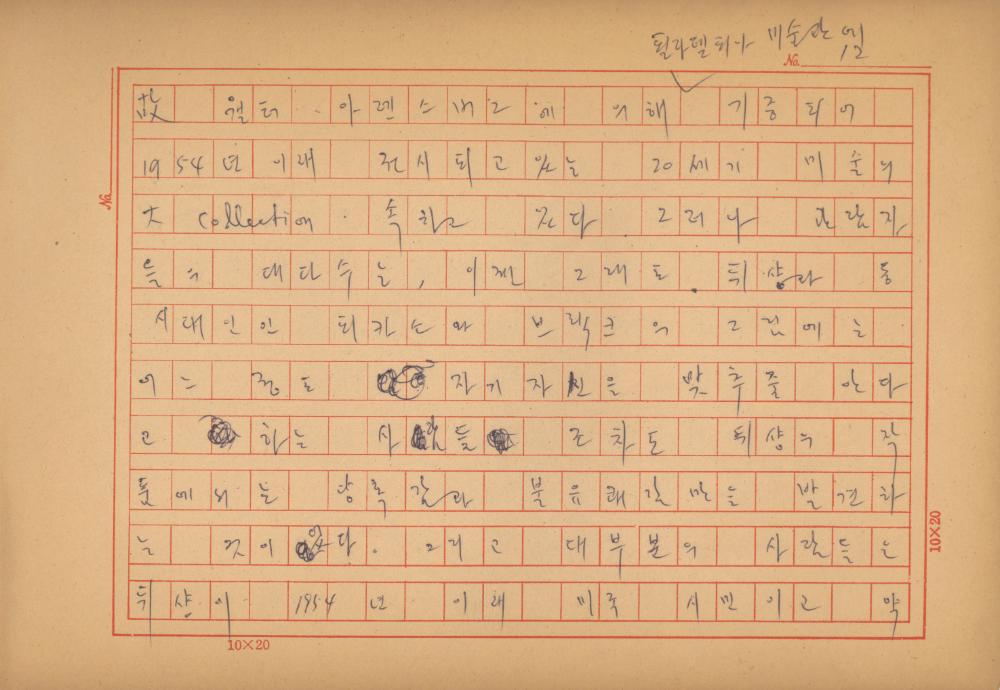 「마르셀 뒤샹의 레디메이드에 관한 연구」 초안 육필원고