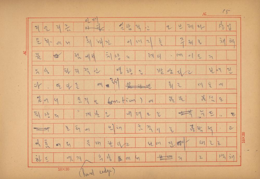 「마르셀 뒤샹의 레디메이드에 관한 연구」 초안 육필원고