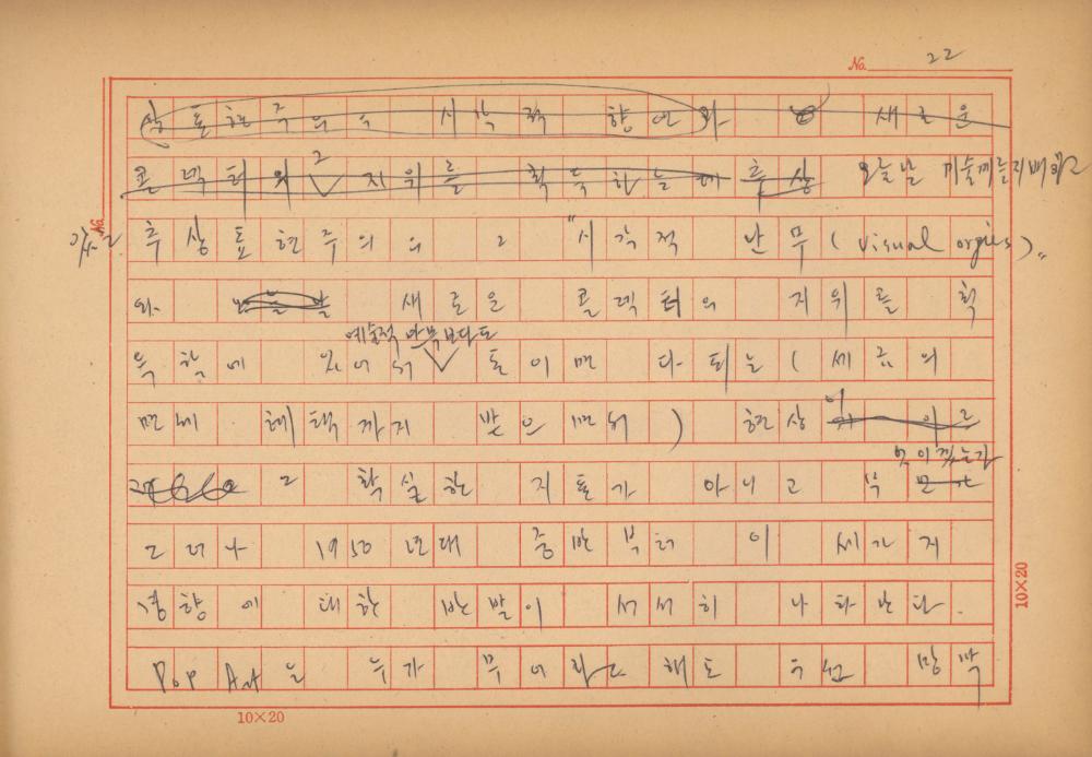 「마르셀 뒤샹의 레디메이드에 관한 연구」 초안 육필원고