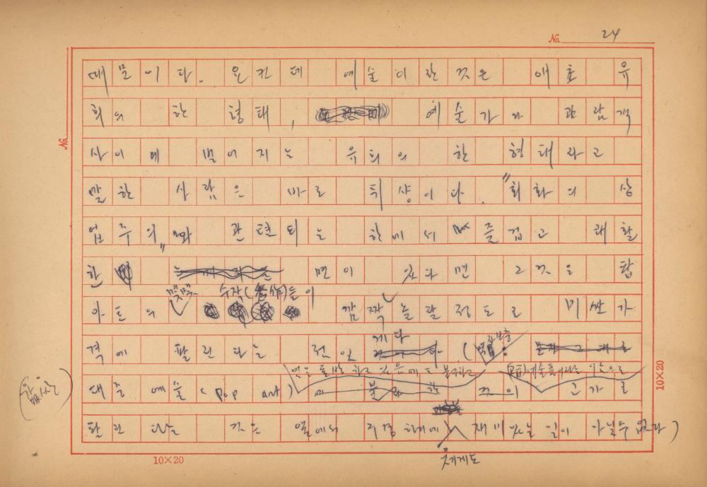 「마르셀 뒤샹의 레디메이드에 관한 연구」 초안 육필원고