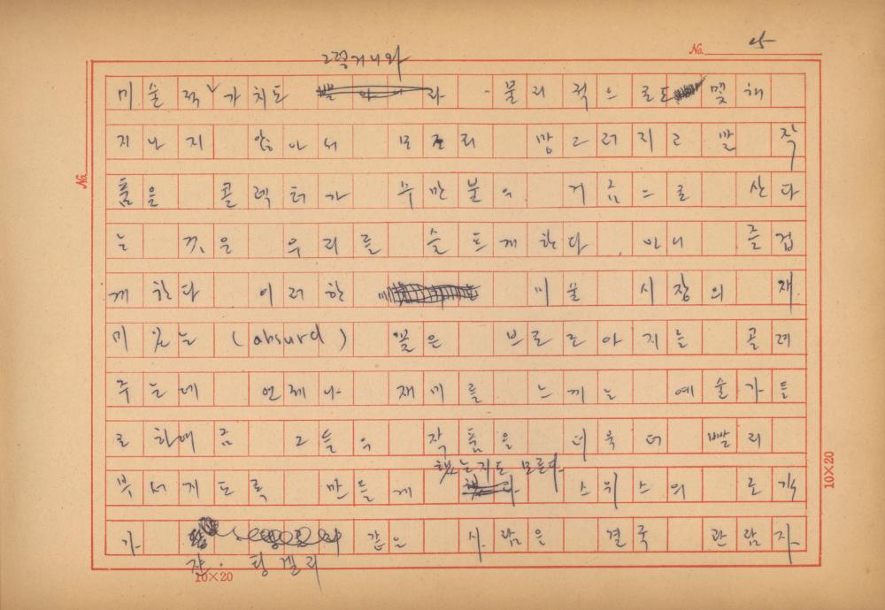 「마르셀 뒤샹의 레디메이드에 관한 연구」 초안 육필원고