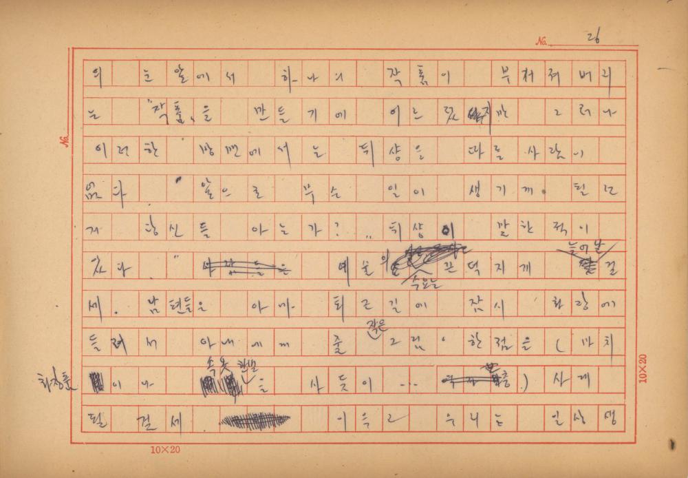 「마르셀 뒤샹의 레디메이드에 관한 연구」 초안 육필원고