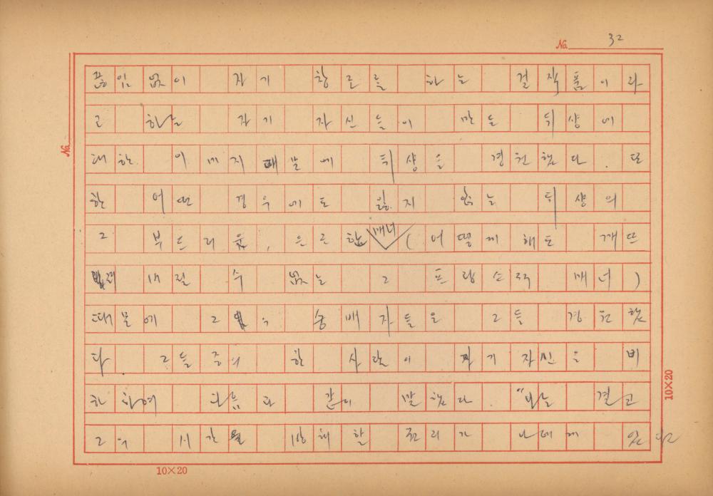 「마르셀 뒤샹의 레디메이드에 관한 연구」 초안 육필원고