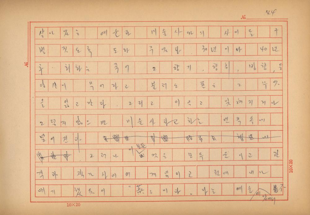 「마르셀 뒤샹의 레디메이드에 관한 연구」 초안 육필원고