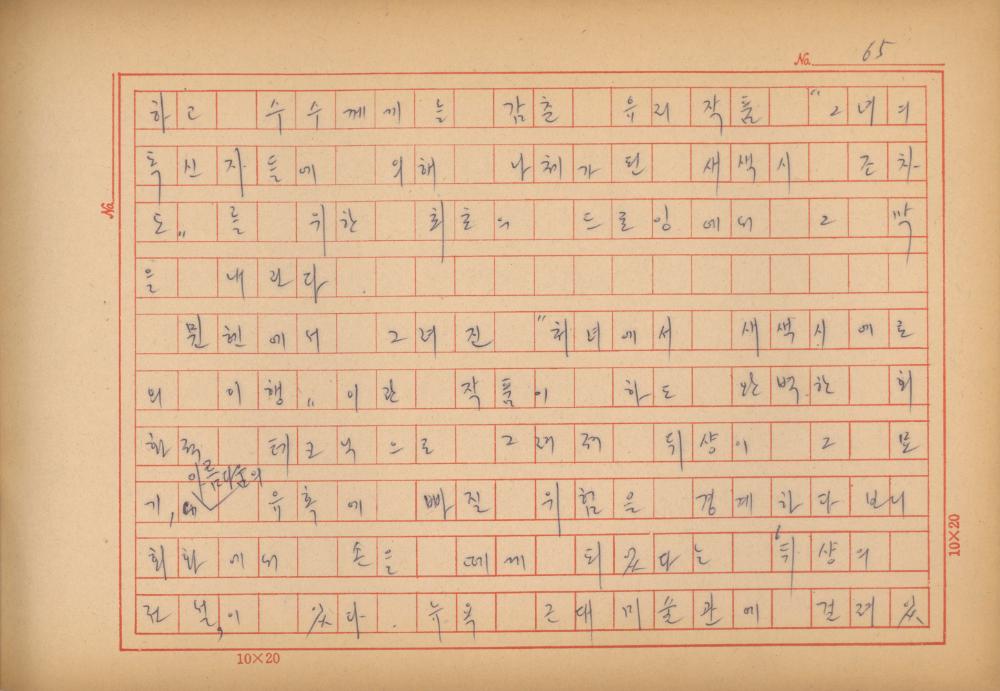 「마르셀 뒤샹의 레디메이드에 관한 연구」 초안 육필원고