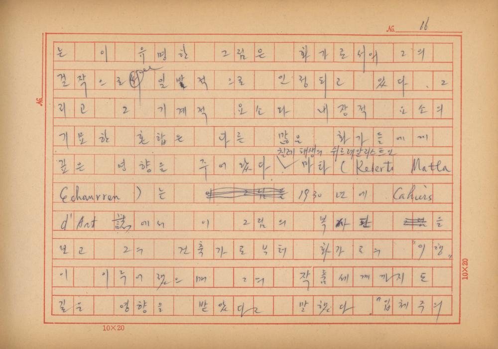 「마르셀 뒤샹의 레디메이드에 관한 연구」 초안 육필원고