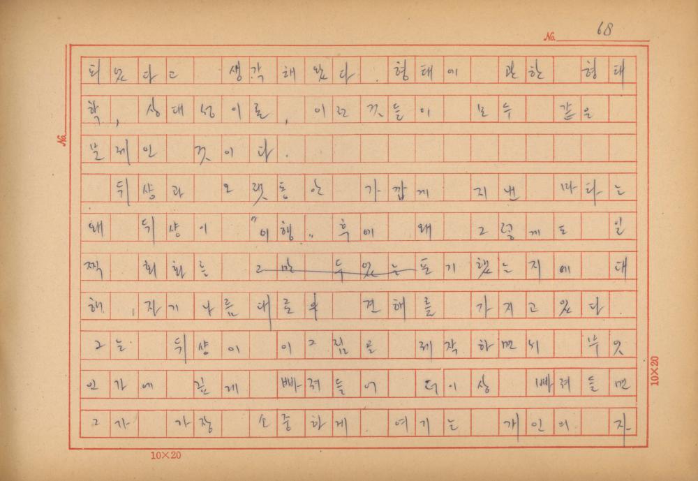 「마르셀 뒤샹의 레디메이드에 관한 연구」 초안 육필원고
