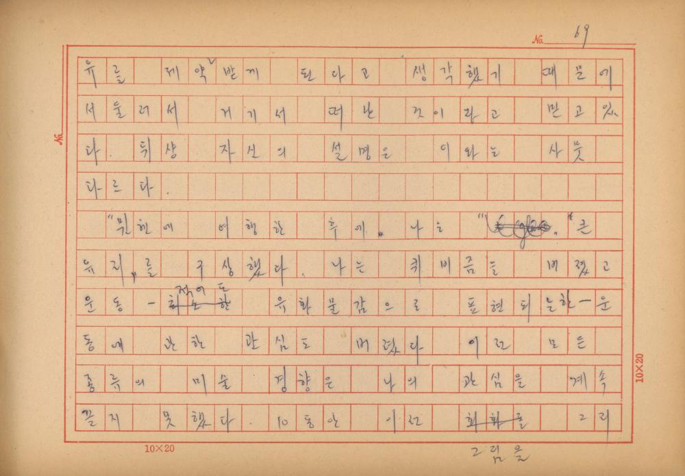 「마르셀 뒤샹의 레디메이드에 관한 연구」 초안 육필원고