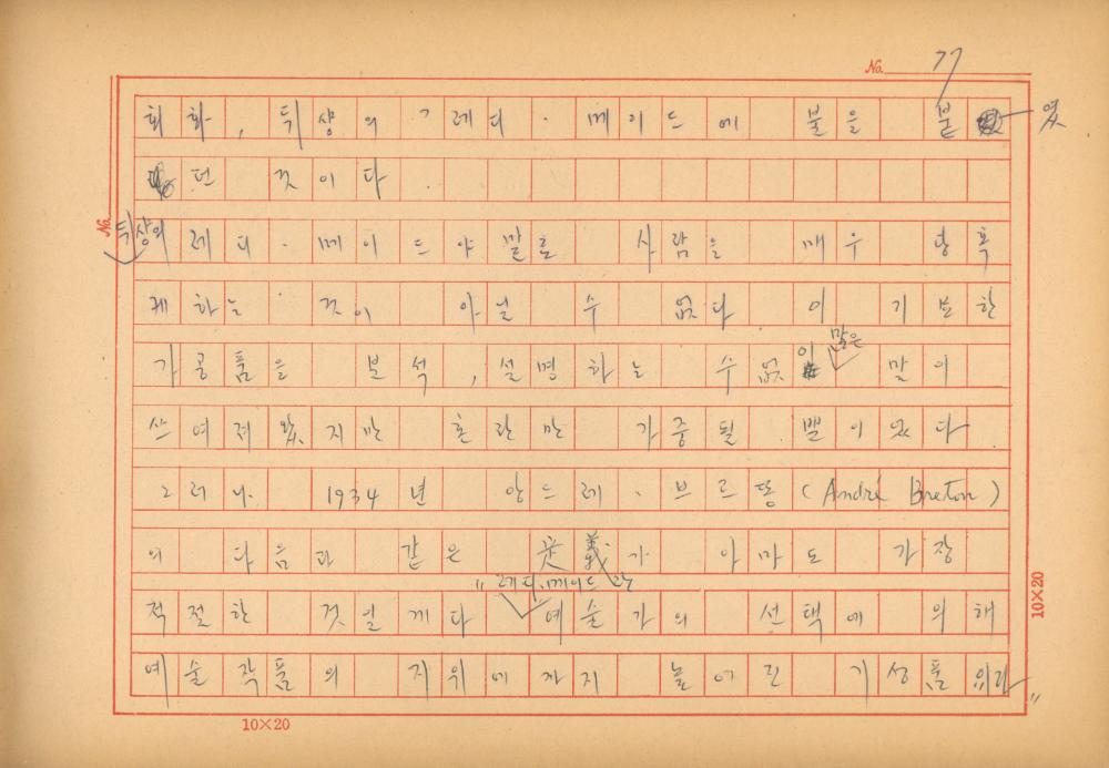 「마르셀 뒤샹의 레디메이드에 관한 연구」 초안 육필원고
