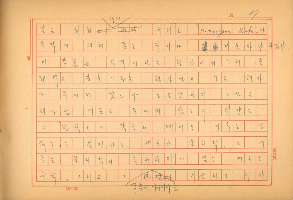 「마르셀 뒤샹의 레디메이드에 관한 연구」 초안 육필원고