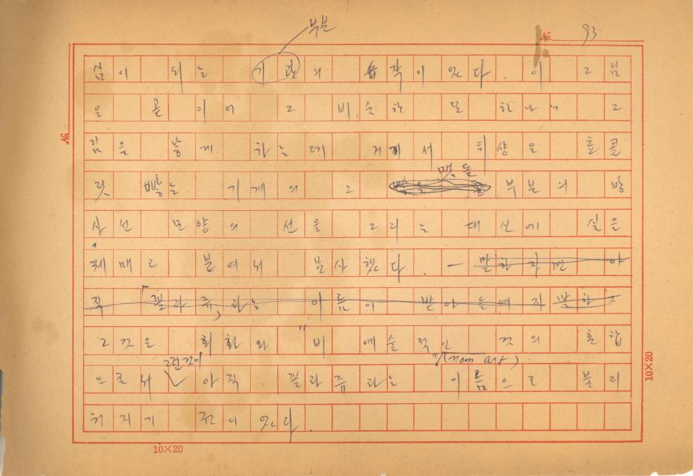 「마르셀 뒤샹의 레디메이드에 관한 연구」 초안 육필원고