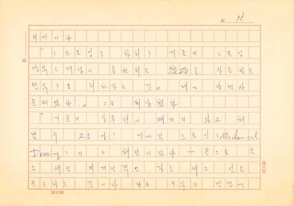 「마르셀 뒤샹의 레디메이드에 관한 연구」 초안 육필원고