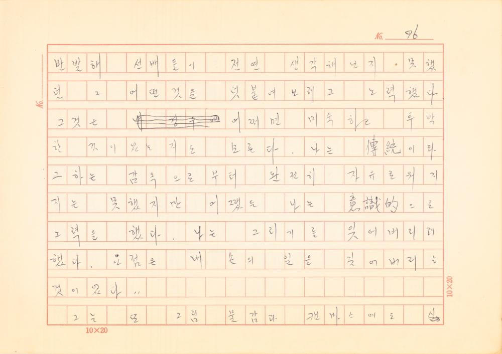 「마르셀 뒤샹의 레디메이드에 관한 연구」 초안 육필원고