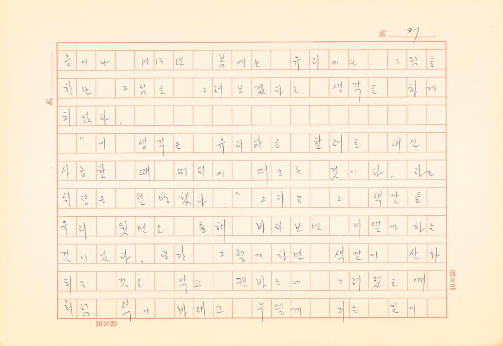 「마르셀 뒤샹의 레디메이드에 관한 연구」 초안 육필원고