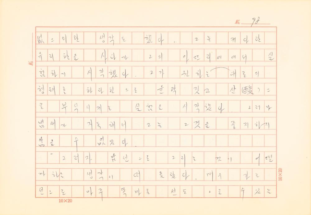「마르셀 뒤샹의 레디메이드에 관한 연구」 초안 육필원고