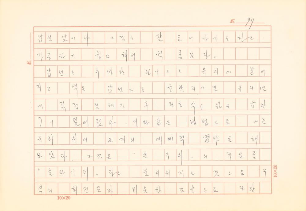 「마르셀 뒤샹의 레디메이드에 관한 연구」 초안 육필원고