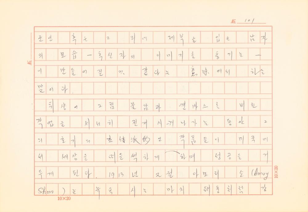 「마르셀 뒤샹의 레디메이드에 관한 연구」 초안 육필원고