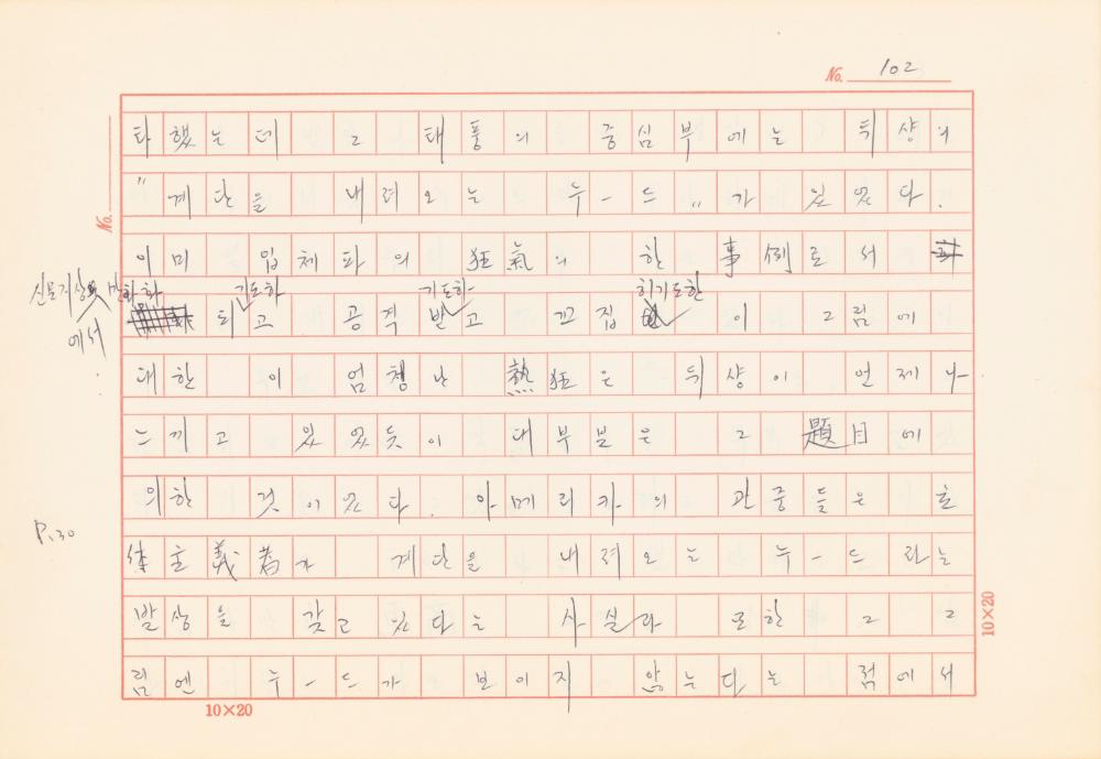 「마르셀 뒤샹의 레디메이드에 관한 연구」 초안 육필원고