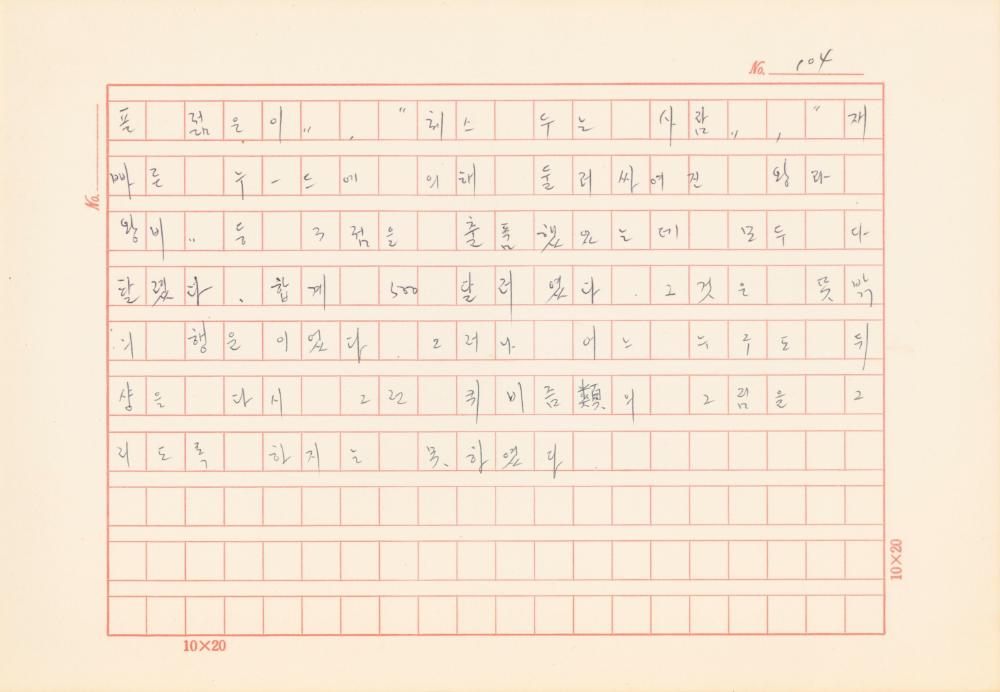 「마르셀 뒤샹의 레디메이드에 관한 연구」 초안 육필원고