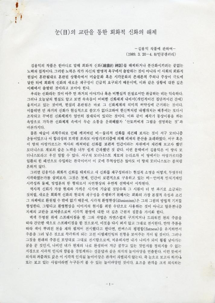 「눈(目)의 교란을 통한 회화적 신화의 해체」 1