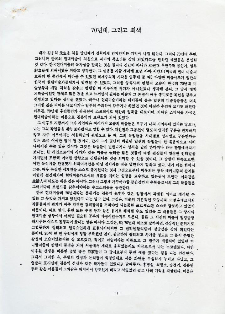 「70년대, 그리고 회색」 1