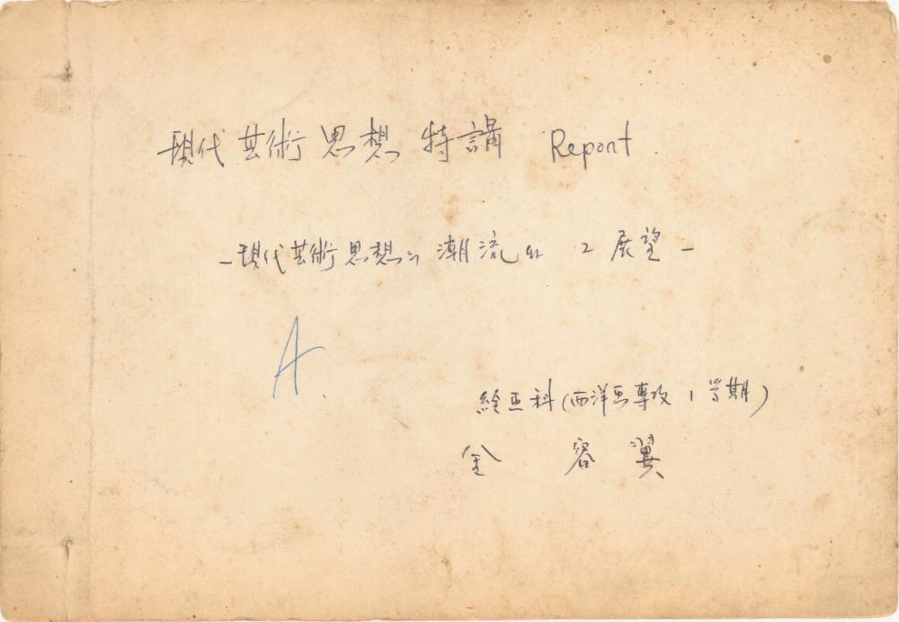 현대예술사상 특강(現代藝術思想 特講) 레포트 「現代藝術思想의 潮流와 그 展望(현대예술사상의 조류와 그 전망)」 육필원고 1