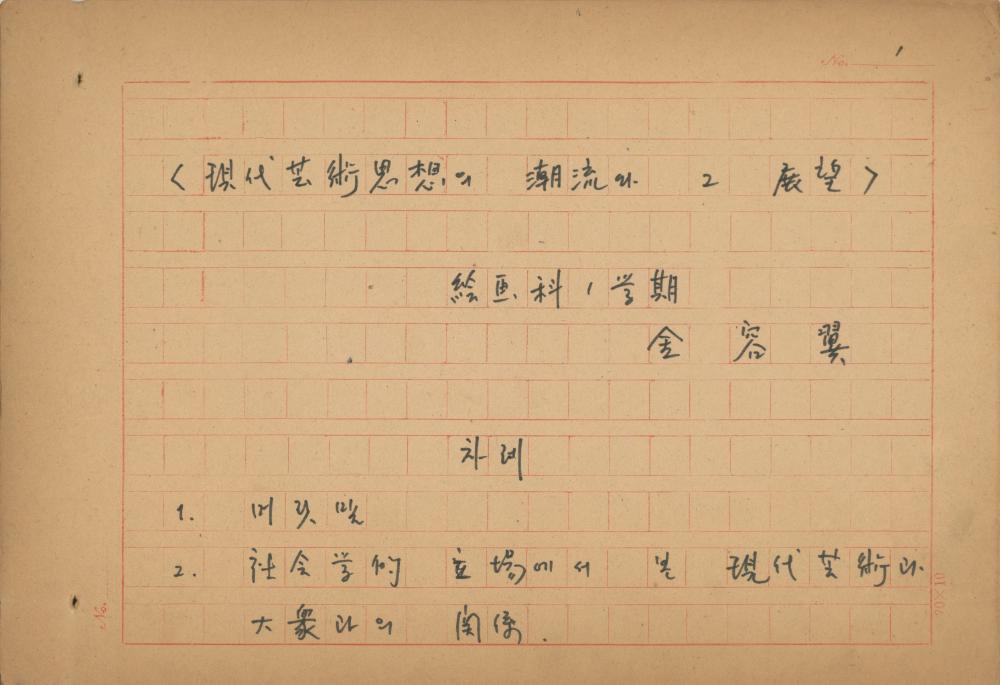 현대예술사상 특강(現代藝術思想 特講) 레포트 「現代藝術思想의 潮流와 그 展望(현대예술사상의 조류와 그 전망)」 육필원고 2