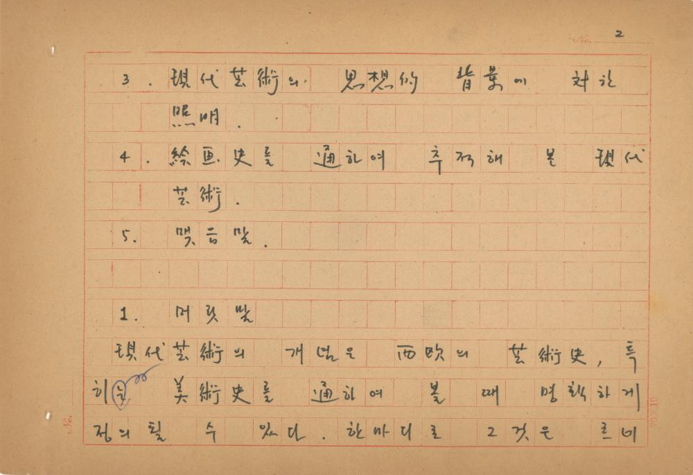 현대예술사상 특강(現代藝術思想 特講) 레포트 「現代藝術思想의 潮流와 그 展望(현대예술사상의 조류와 그 전망)」 육필원고 3