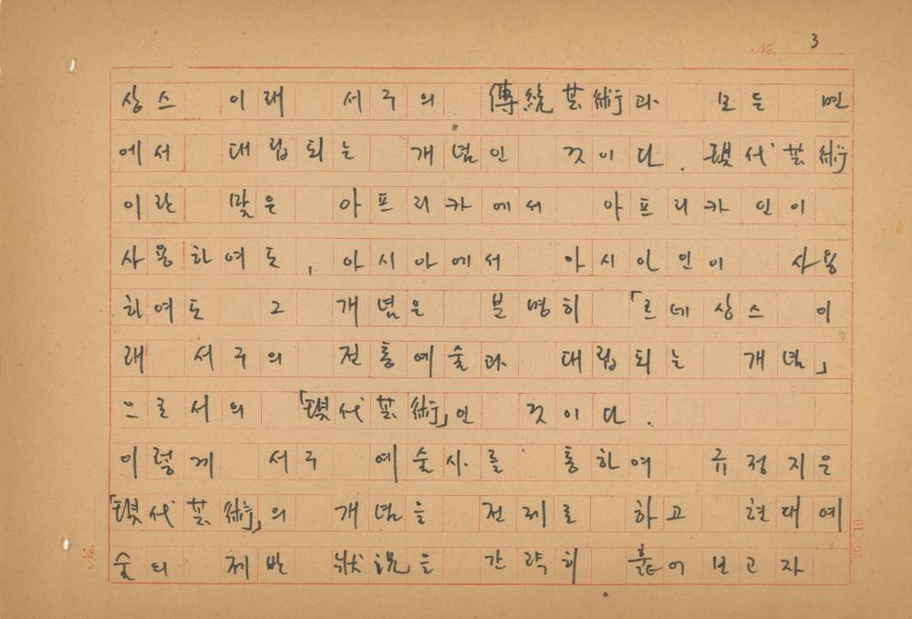 현대예술사상 특강(現代藝術思想 特講) 레포트 「現代藝術思想의 潮流와 그 展望(현대예술사상의 조류와 그 전망)」 육필원고 4