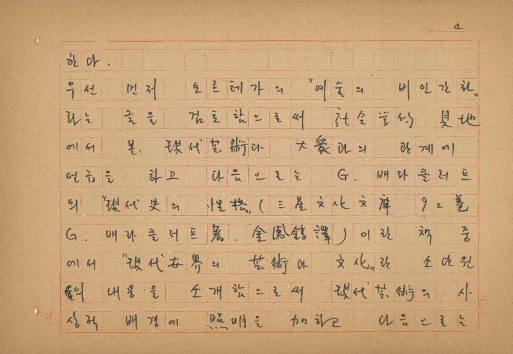 현대예술사상 특강(現代藝術思想 特講) 레포트 「現代藝術思想의 潮流와 그 展望(현대예술사상의 조류와 그 전망)」 육필원고 5