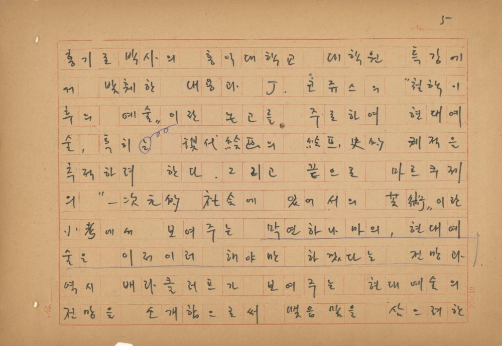 현대예술사상 특강(現代藝術思想 特講) 레포트 「現代藝術思想의 潮流와 그 展望(현대예술사상의 조류와 그 전망)」 육필원고 6