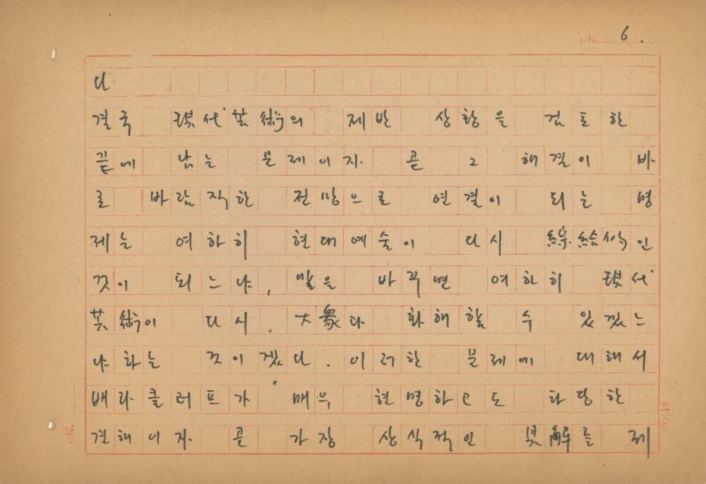 현대예술사상 특강(現代藝術思想 特講) 레포트 「現代藝術思想의 潮流와 그 展望(현대예술사상의 조류와 그 전망)」 육필원고 7