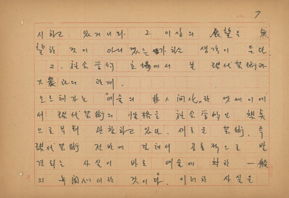 현대예술사상 특강(現代藝術思想 特講) 레포트 「現代藝術思想의 潮流와 그 展望(현대예술사상의 조류와 그 전망)」 육필원고 8