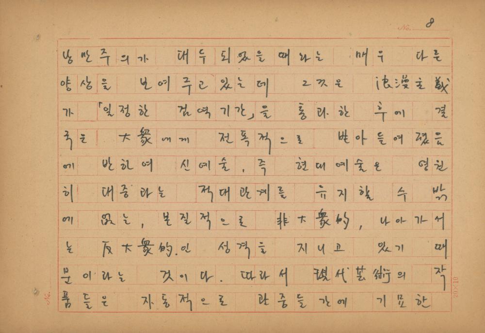 현대예술사상 특강(現代藝術思想 特講) 레포트 「現代藝術思想의 潮流와 그 展望(현대예술사상의 조류와 그 전망)」 육필원고