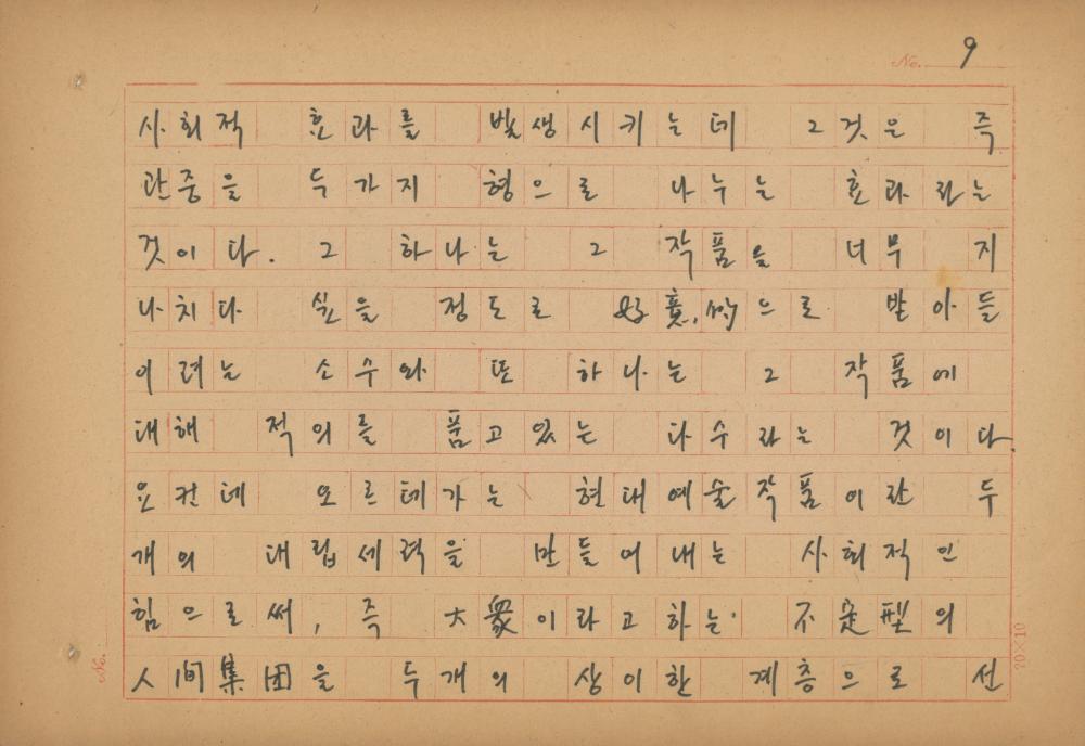 현대예술사상 특강(現代藝術思想 特講) 레포트 「現代藝術思想의 潮流와 그 展望(현대예술사상의 조류와 그 전망)」 육필원고